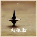 戈多 - 三巡