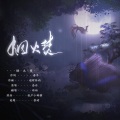 祈初 - 烟火焚