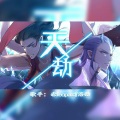 夜雨声烦、来碗鱼汤吗 - 天劫