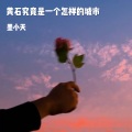 墨小天 - 风起陇西县 爱散黄石市