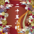 镜夏希 - 与共 (《穿越绝色毒妃：凤逆天下》风连翼同人歌 原曲：思君赋)