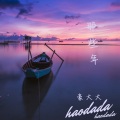 DJ豪大大 - 那些年 (Remix)