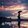 大笨 - 雨中的恋人们