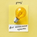 GRUNJ、Leni - Диссонанс
