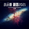 小沅意 - 好久不见