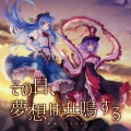 少女フラクタル、天宮みや - 幽寂リトルリバーサル