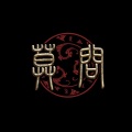 莫问乐队 - 南无阿弥陀佛