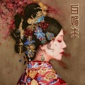 伊小白、大鹏太难了 - 全是爱