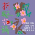 与风月对酒 - 折枝花满衣
