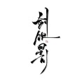 清殷sain - 剑饮星川