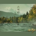 芸箐 - 山河行