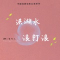 张可儿 - 洪湖水浪打浪