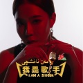 史春晖 - 赛里木湖的月光 (Live)