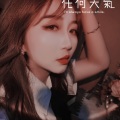 大宝馨儿 - 始终如一