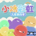小鸡彩虹 - 第19集 我要快快长高