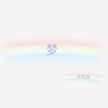 宋若懿 - 梦