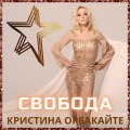 Кристина Орбакайте - Теряю