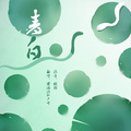 夕寸、博浪沙 - 青白 (男女对唱版)