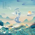 桃李不言_ - 不可道