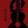 小林没有钱、末九 - 没见过的雪
