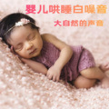 娅娅 - 婴儿哄睡白噪音：来自大自然的声音 (6)