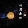 童話（房秋雨） - 特别邀请