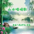 隆鑫飞歌、梦依 - 山水唱情歌