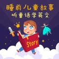 幼福姊姊说故事 - 拇指姑娘