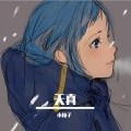 小柚子 - 天真