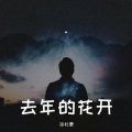凃北 - 去年的花开