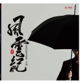 王强 - 苦乐年华