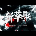 Natsu团长 - 斩草歌
