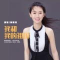 韩紫灵 - 我和我的祖国