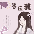 是谈谈吖、青阎小爱、长晏、周柃、婵儿CHANER、芣苡 - 答应我