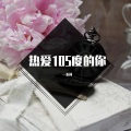 一支荷 - 热爱105度的你