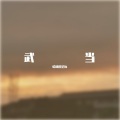 哈林的星际 - 武当 )