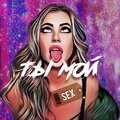 ZLOYOTCHIM、Namaste - ТЫ МОЙ SEX (Explicit)