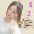 蓝冰儿 - 如果有一天无法把你留住
