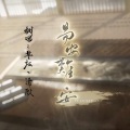 清殷sain - 易安难安