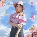 蓝冰儿 - 情毒