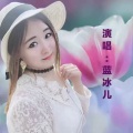 蓝冰儿 - 不 再打扰