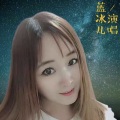 蓝冰儿 - 伤心的雪花
