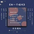 茶韵好困 - 那一个瞬间