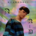 黄董艺 - 像我们