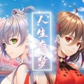 歪小姗、乐正绫、洛天依 - 人生有梦 (乐正绫 、洛天依)