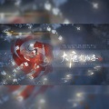 霜纱Kaki、若愚不是鱼 - 大唐风物志
