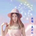 蓝冰儿 - 下辈子不一定遇见