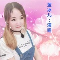 蓝冰儿 - 落雨的秋