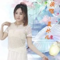 蓝冰儿 - 逆流成河