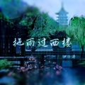 伊小溏 - 拖雨过西楼